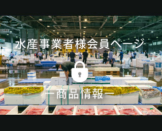 水産事業者様会員ページ