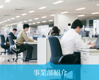 事業部紹介