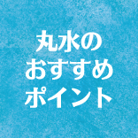 丸水のおすすめポイント