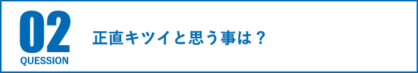 正直キツイと思う事は?