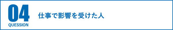 仕事で影響を受けた人