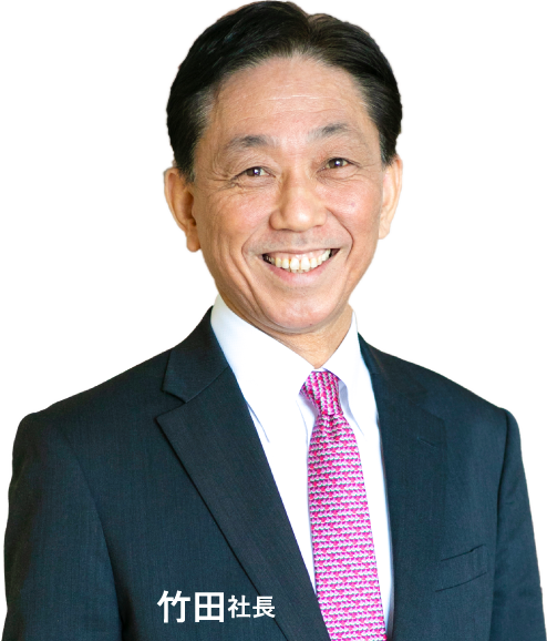 竹田社長